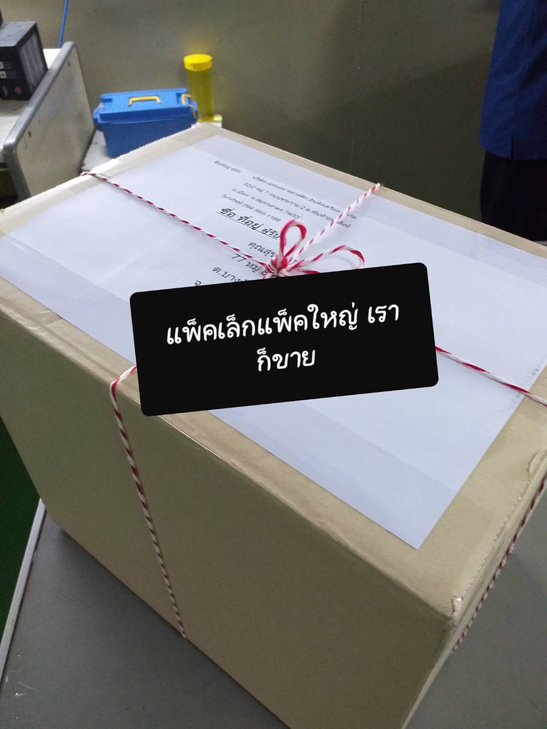 จัดส่งสินค้า