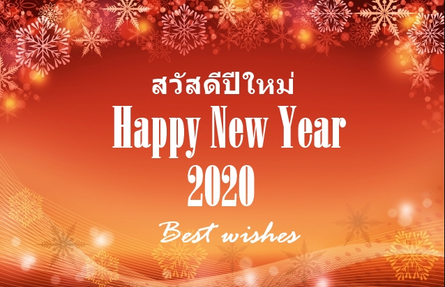 สวัสดีปีใหม่ 2020