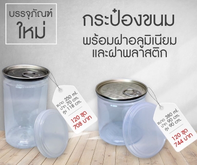 สินค้าใหม่ กระป๋องขนม