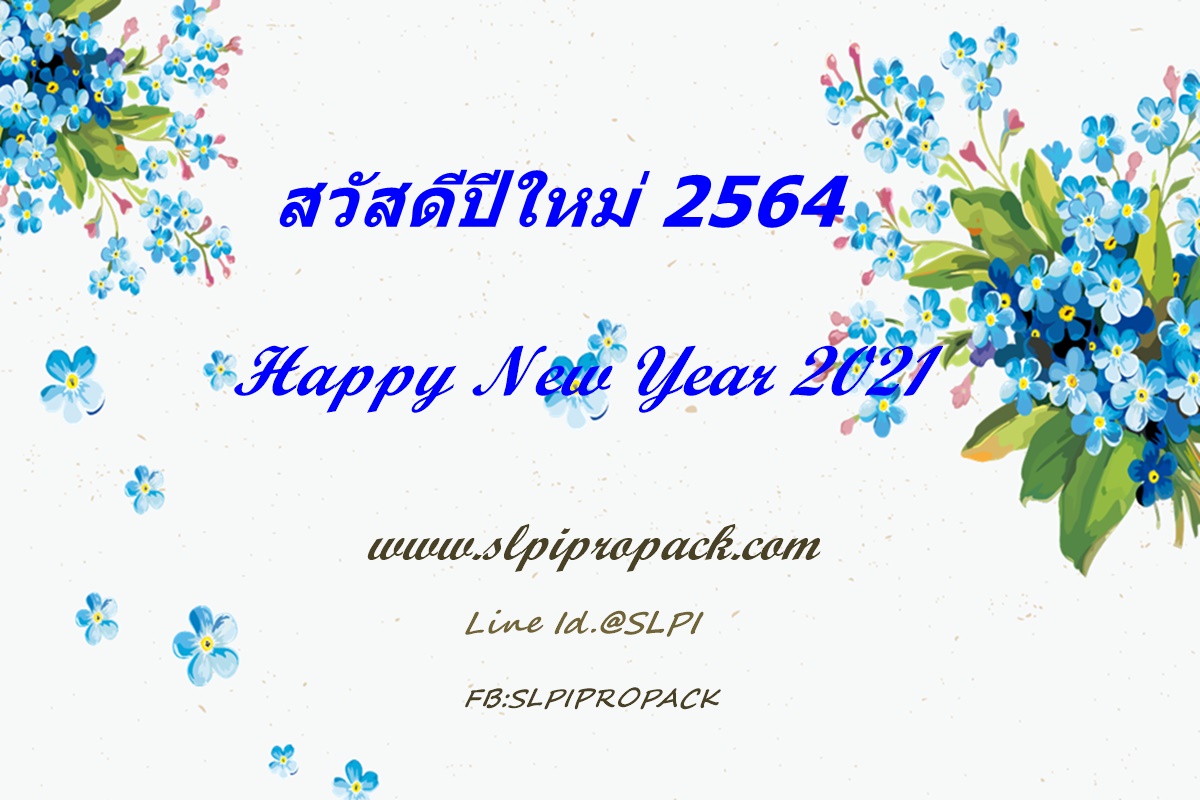สวัสดีปีใหม่ 2564