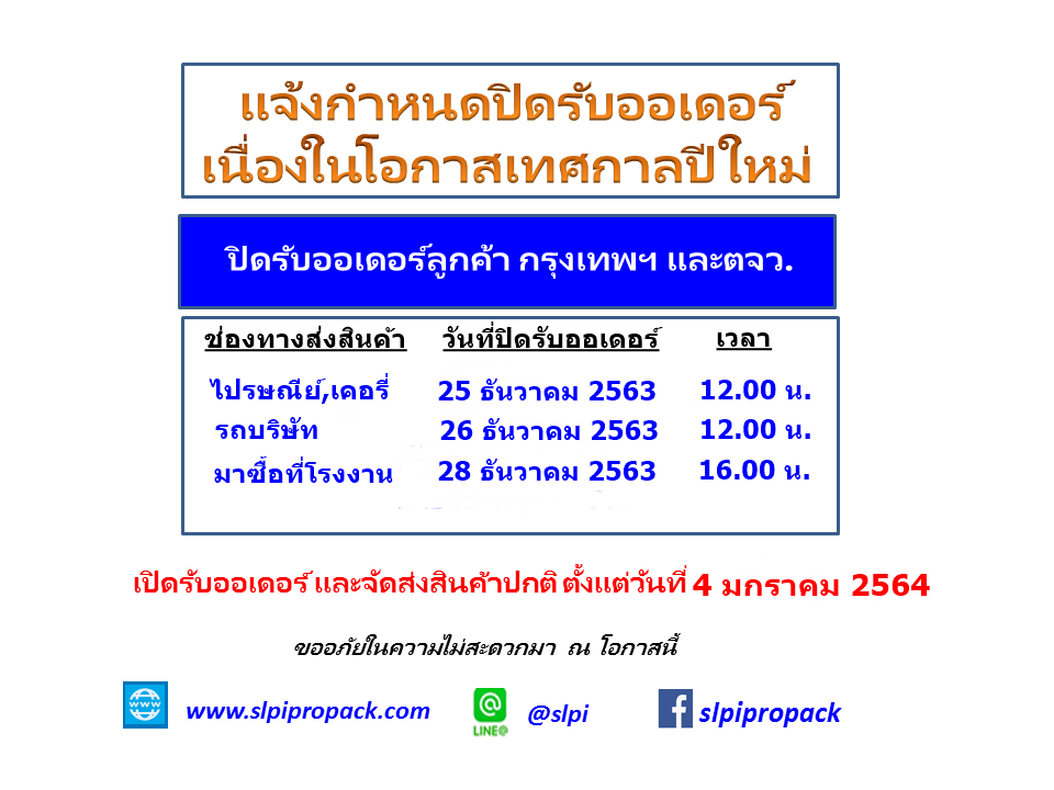 ปิดรับออเดอร์ปีใหม่ 2563