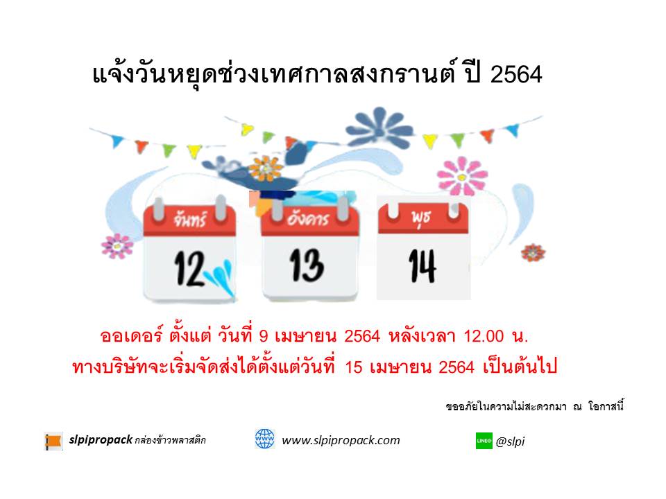 ปิดรับออเดอร์เทศกาลสงกรานต์ 2564