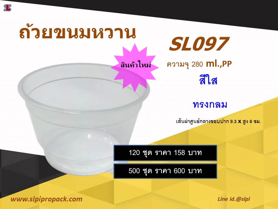 ถ้วยขนมหวาน 280 ml.