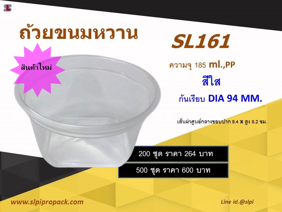 ถ้วยขนมหวาน 185 ml.