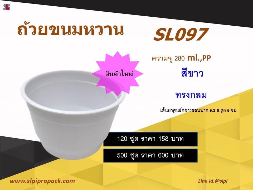 ถ้วยขนมหวาน 280 ml.